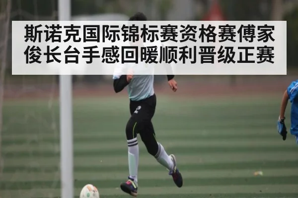 斯诺克国际锦标赛资格赛傅家俊长台手感回暖顺利晋级正赛